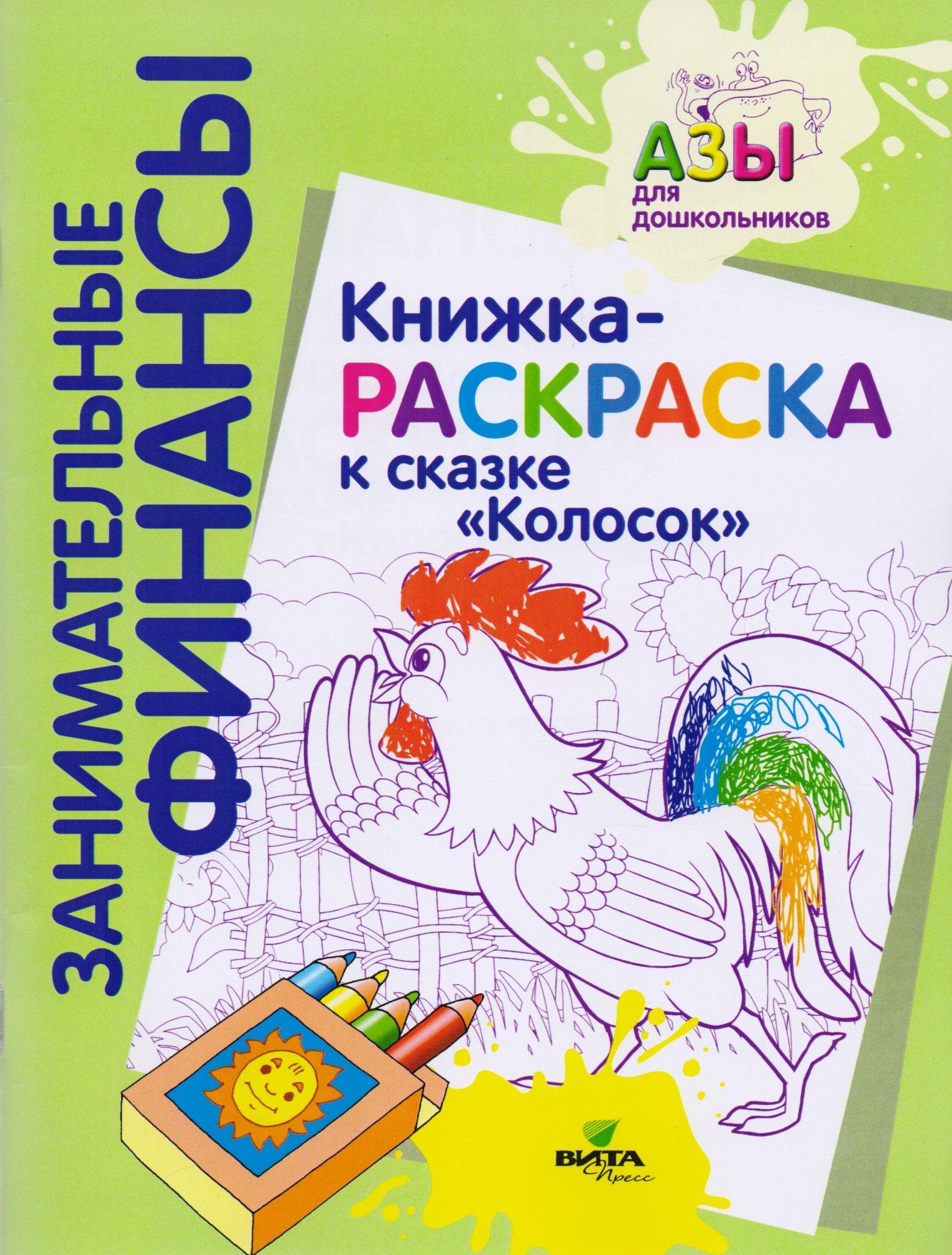 Вита-Пресс | Книжка-раскраска к сказке "Колосок"