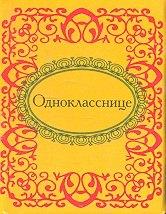 Фолио | Однокласснице
