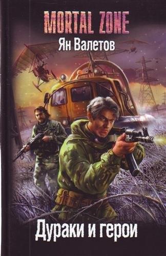 Лениздат | Дураки и герои.