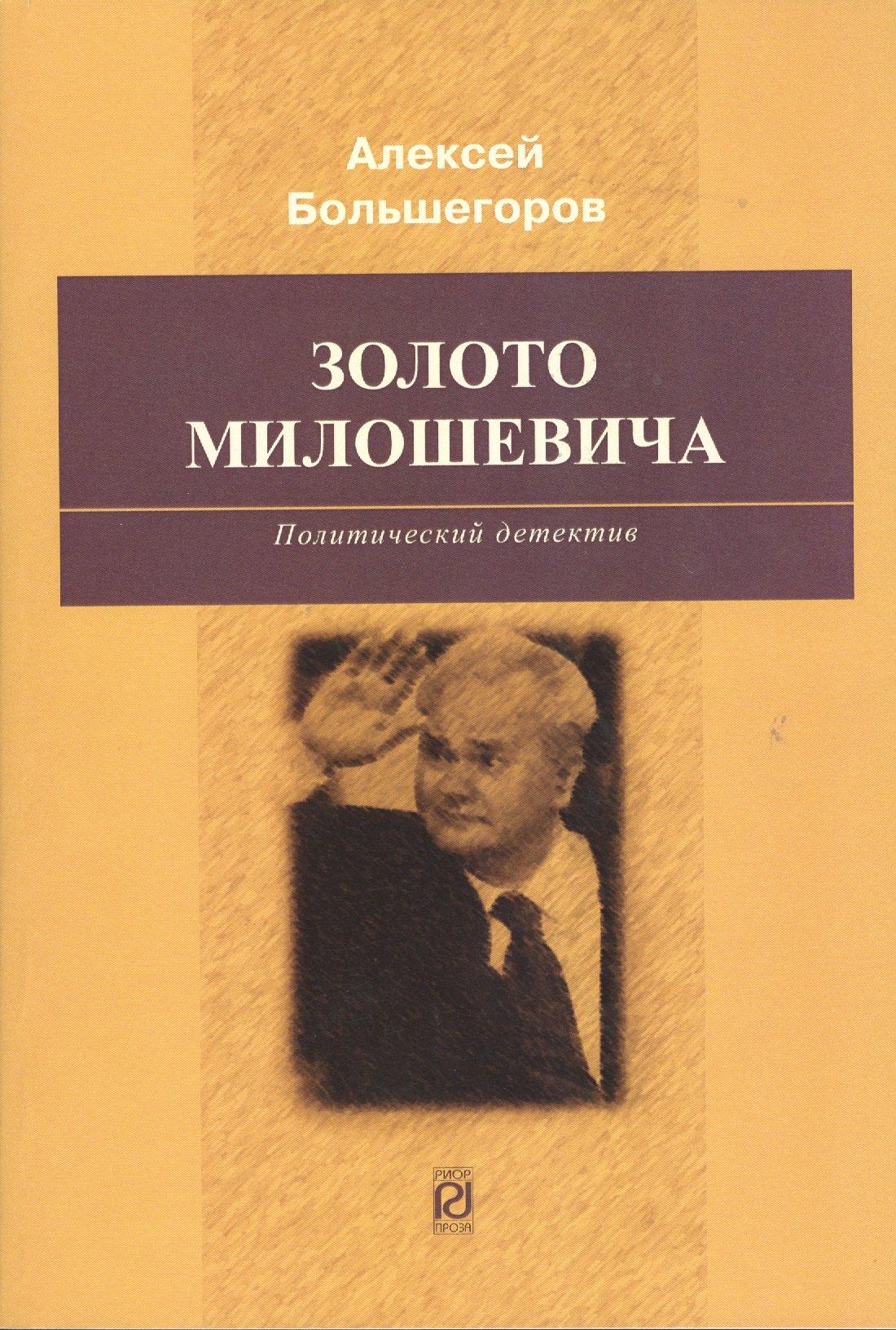 РИОР | Золото Милошевича: Политический детектив