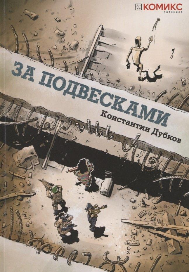 Комикс Паблишер | За подвесками. Графическая история