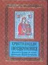 ХАРВЕСТ ООО | Христианские песнопения Пресвятой Царице Небесной Приснодеве Марии Богородице, составленные по подоб