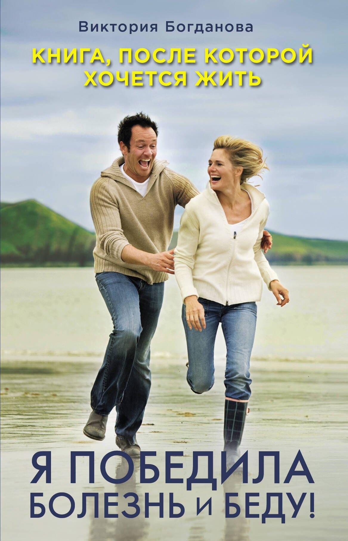 Яуза | Я победила болезнь и беду! Книга, после которой хочется жить