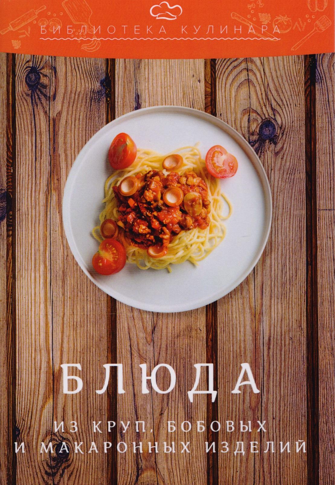 Дашков и К | Блюда из круп, бобовых и макаронных изделий: производственно-практическое издание