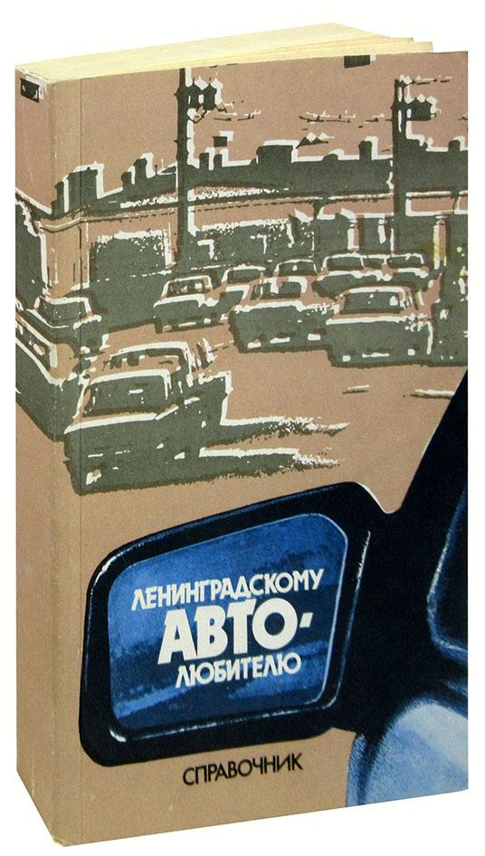 Лениздат | Ленинградскому автолюбителю. Справочник