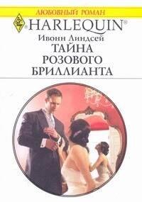 Радуга | Тайна розового бриллианта (мягк) (Любовный роман 1827). Линдсей И. (АСТ)