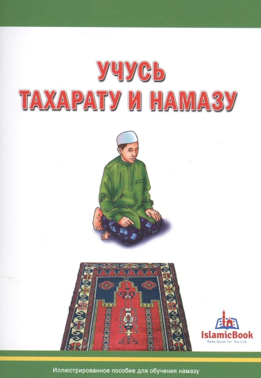 Мир Знаний | Учусь тахарату и намазу Иллюстрированное пособие для обучения намазу (м)