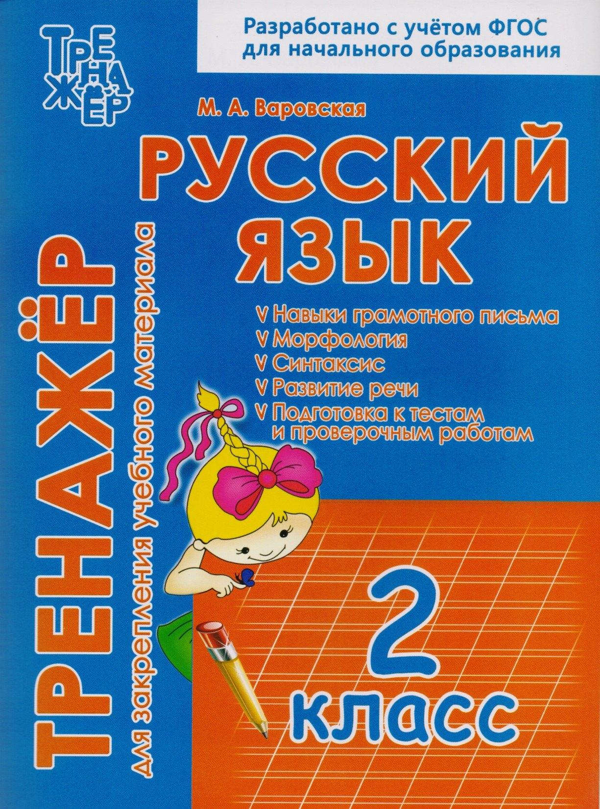 ИД Рученькиных | Русский язык. 2 класс. Тренажёр для закрепления учебного материала