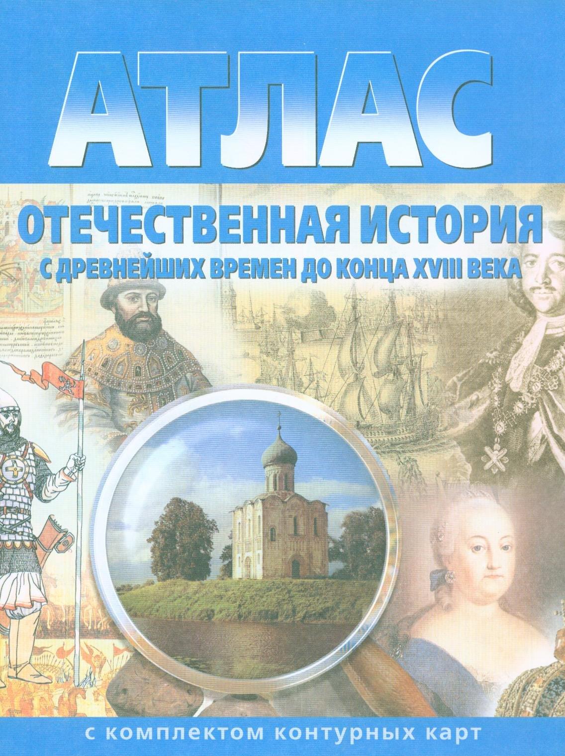 Картография | Атлас Отечественная история с древн. времен до конца 18 в. (с комплектом к/к) (испр.2003) (м) (283) (2 вида)