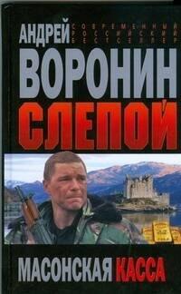 Современный литератор | Слепой. Масонская касса