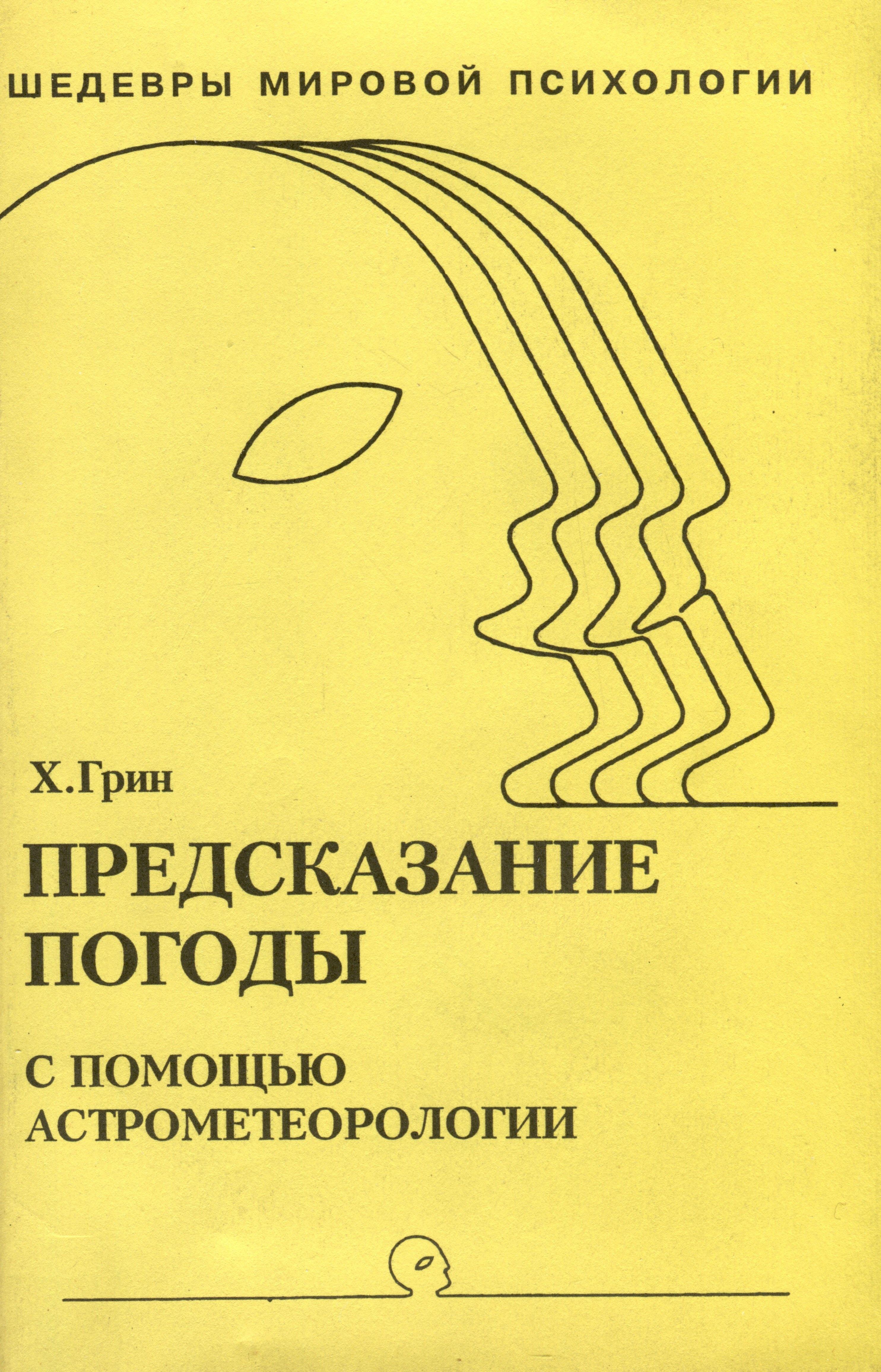 Научная книга | Предсказание погоды с помощью астрометеорологии