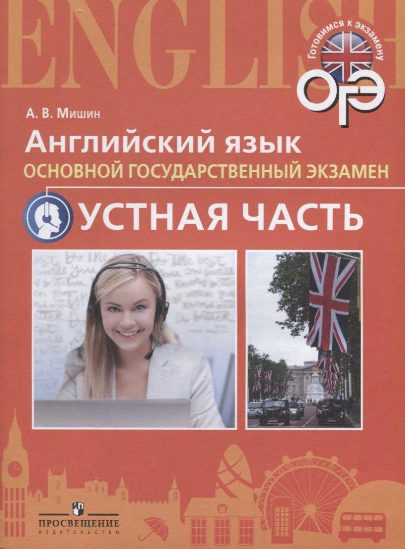 Абрис Д | Мишин. Английский язык. Основной государственный экзамен. Тренировочные тесты к ОГЭ. Устная часть. 9 кл.