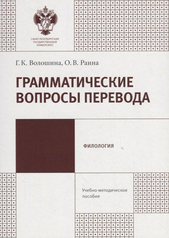 СПбГУ | Грамматические вопросы перевода:учеб.-метод.пособие