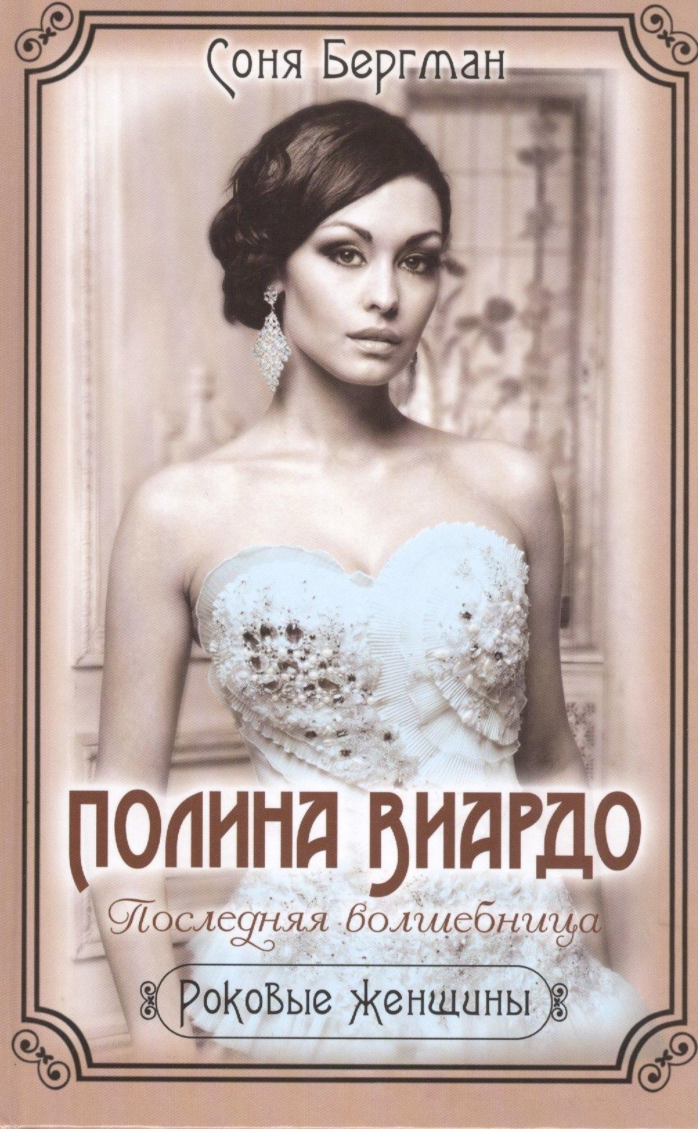 Рипол-Классик | Полина Виардо. Последняя волшебница