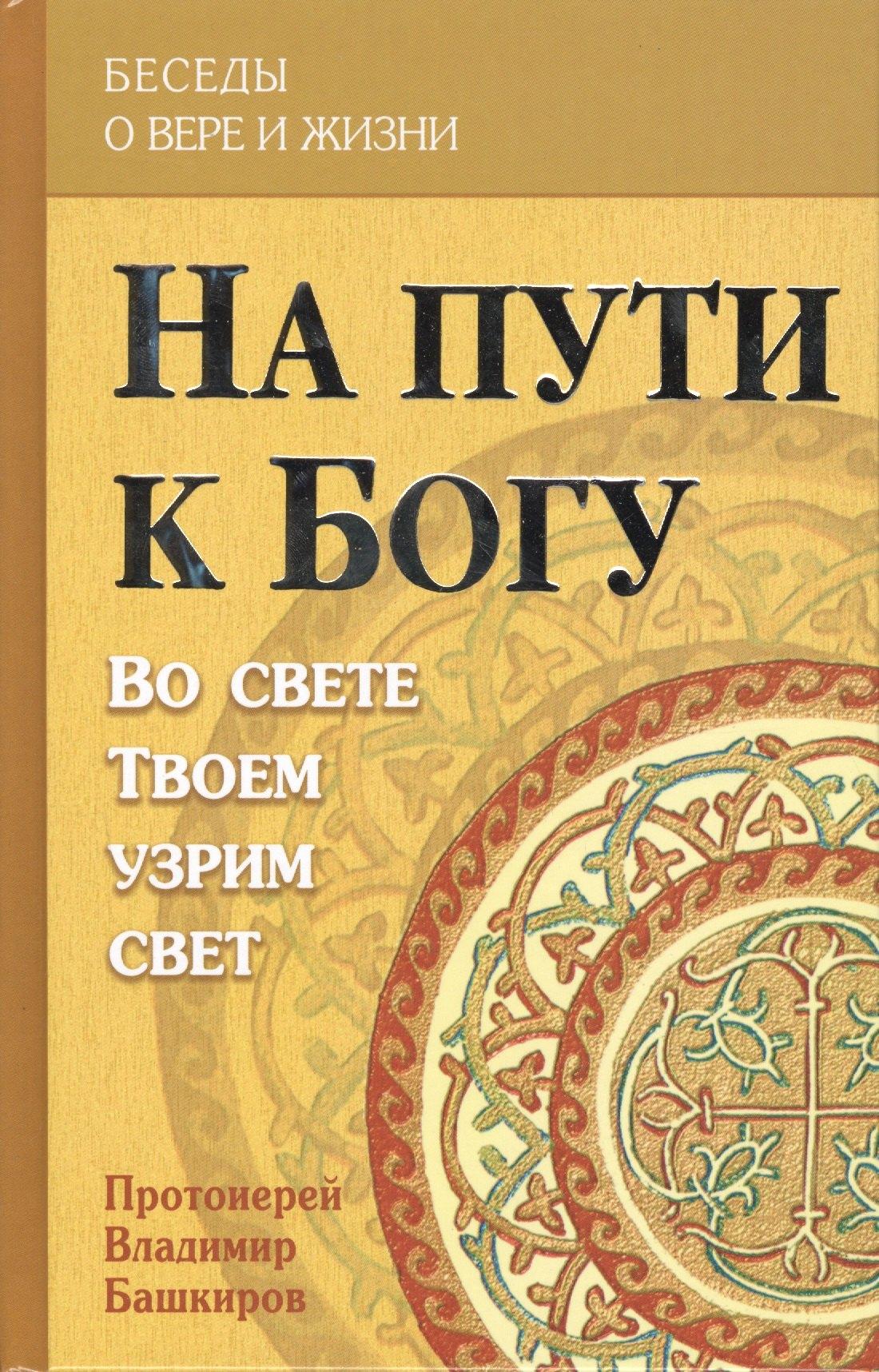 Издательство Белорусского Экзархата | На пути к Богу. Во свете Твоем узрим свет