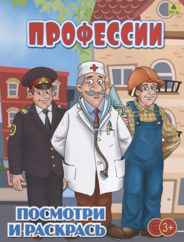 РУЗ Ко | Профессии. Посмотри и раскрась