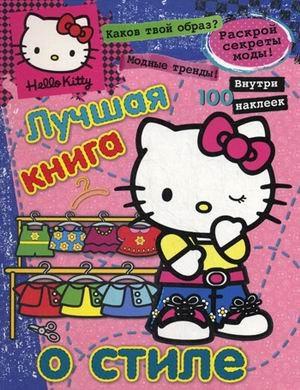 Эгмонт Россия ЛТД | Хелло Китти.Лучш.книга о стиле(с накл).{секреты модысоветы}
