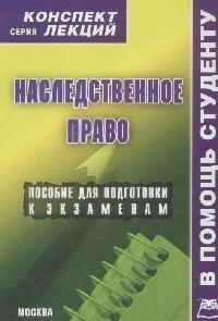 А-Приор | Наследственное право: Конспект лекций.