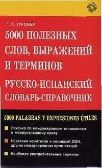 Русский язык | 5000 полезных слов, выражений и терминов Русско-испанский словарь-справочник