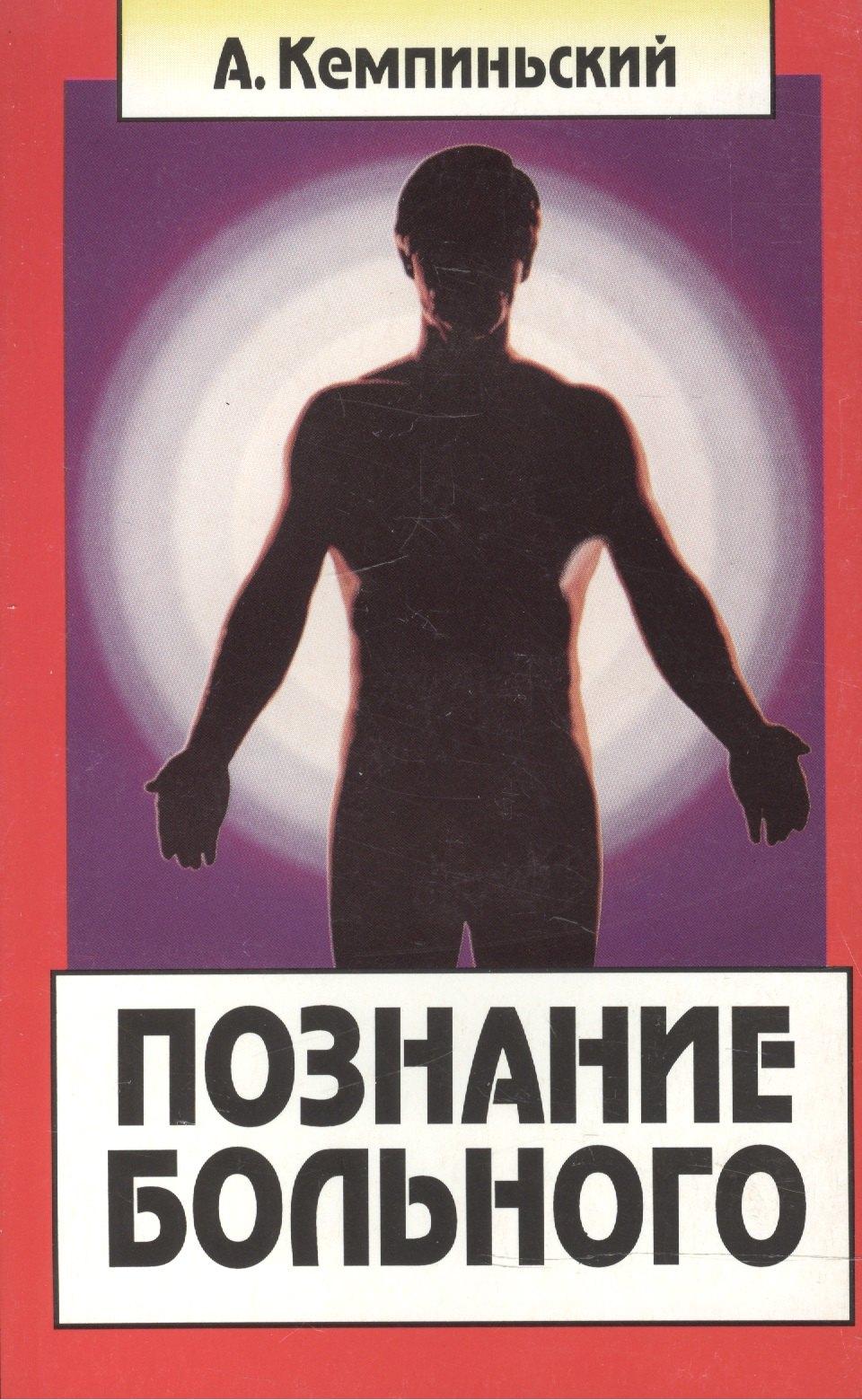 Вышэйшая школа | Познание больного