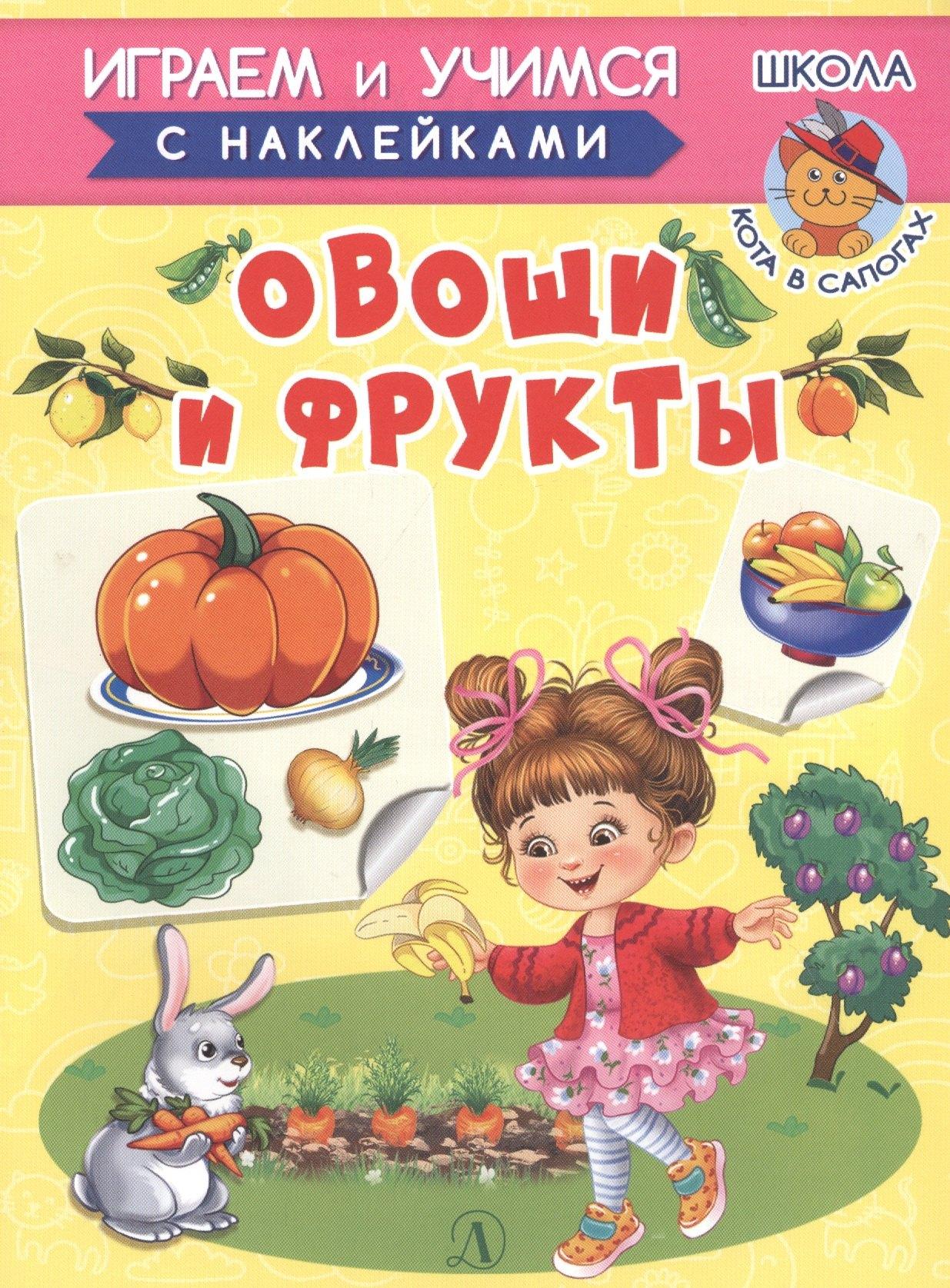 Детская литература | Овощи и фрукты