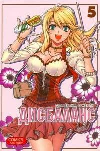 Фабрика комиксов | Дисбаланс. Том 5 (Unbalance x Unbalance). Манхва
