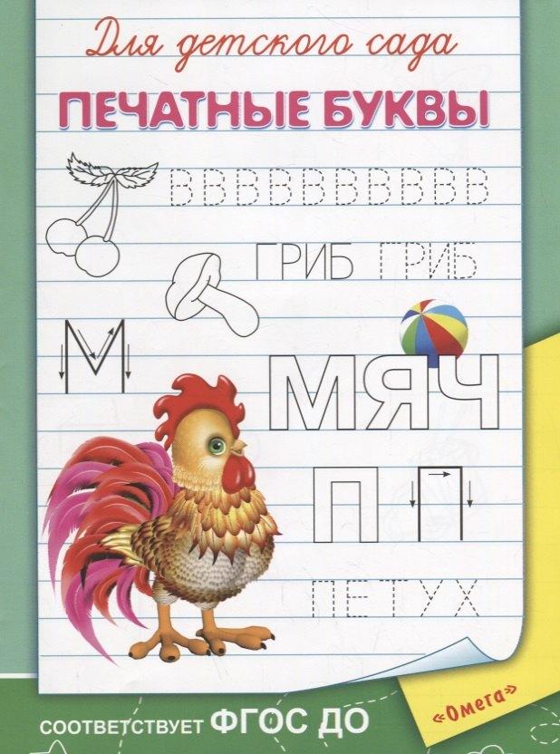 Гамма | Для детского сада. Печатные буквы