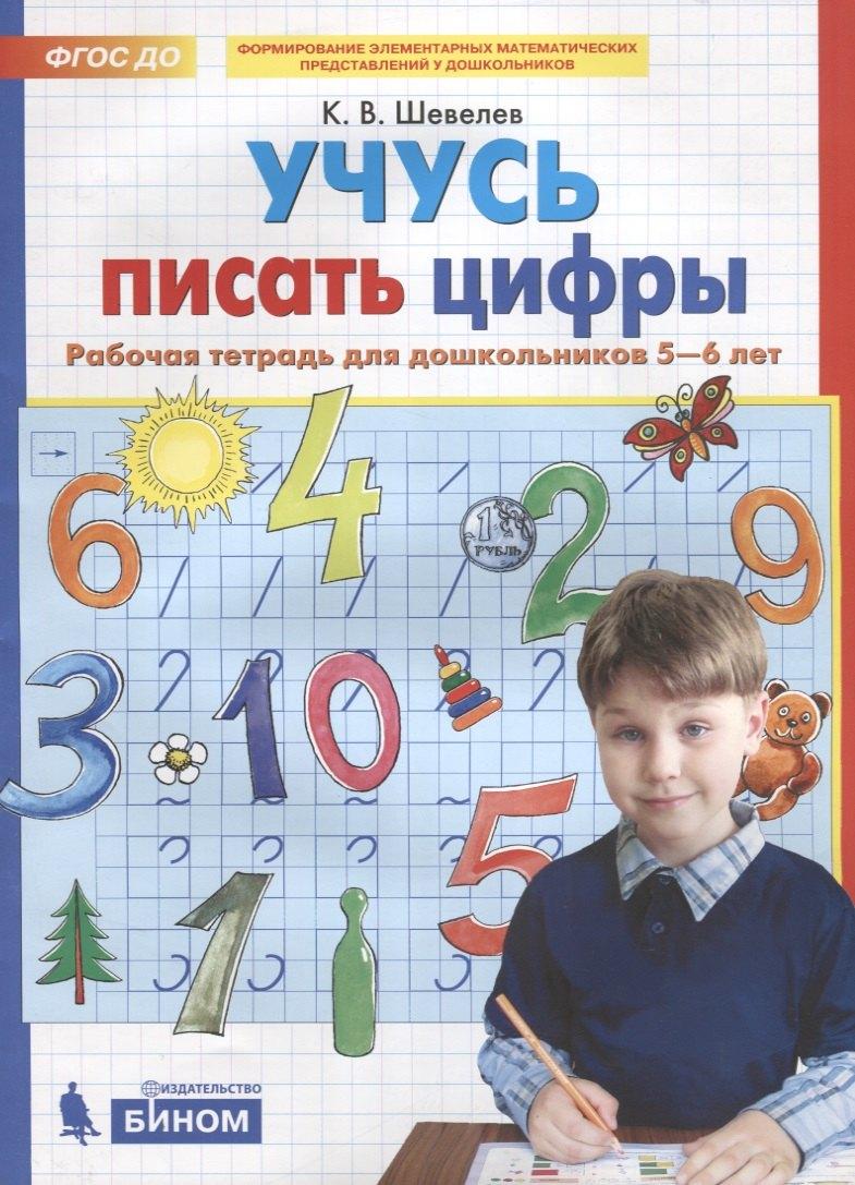 Бином/Просвещение | Учусь писать цифры. Рабочая тетрадь для дошкольников 5-6 лет