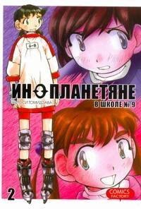 Фабрика комиксов | Инопланетяне в школе № 9. Том 2 (Alien 9). Манга