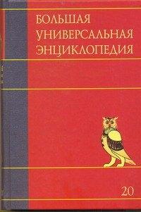 АСТ | Бол.унив.энц. Т.20. Эду-Ящу