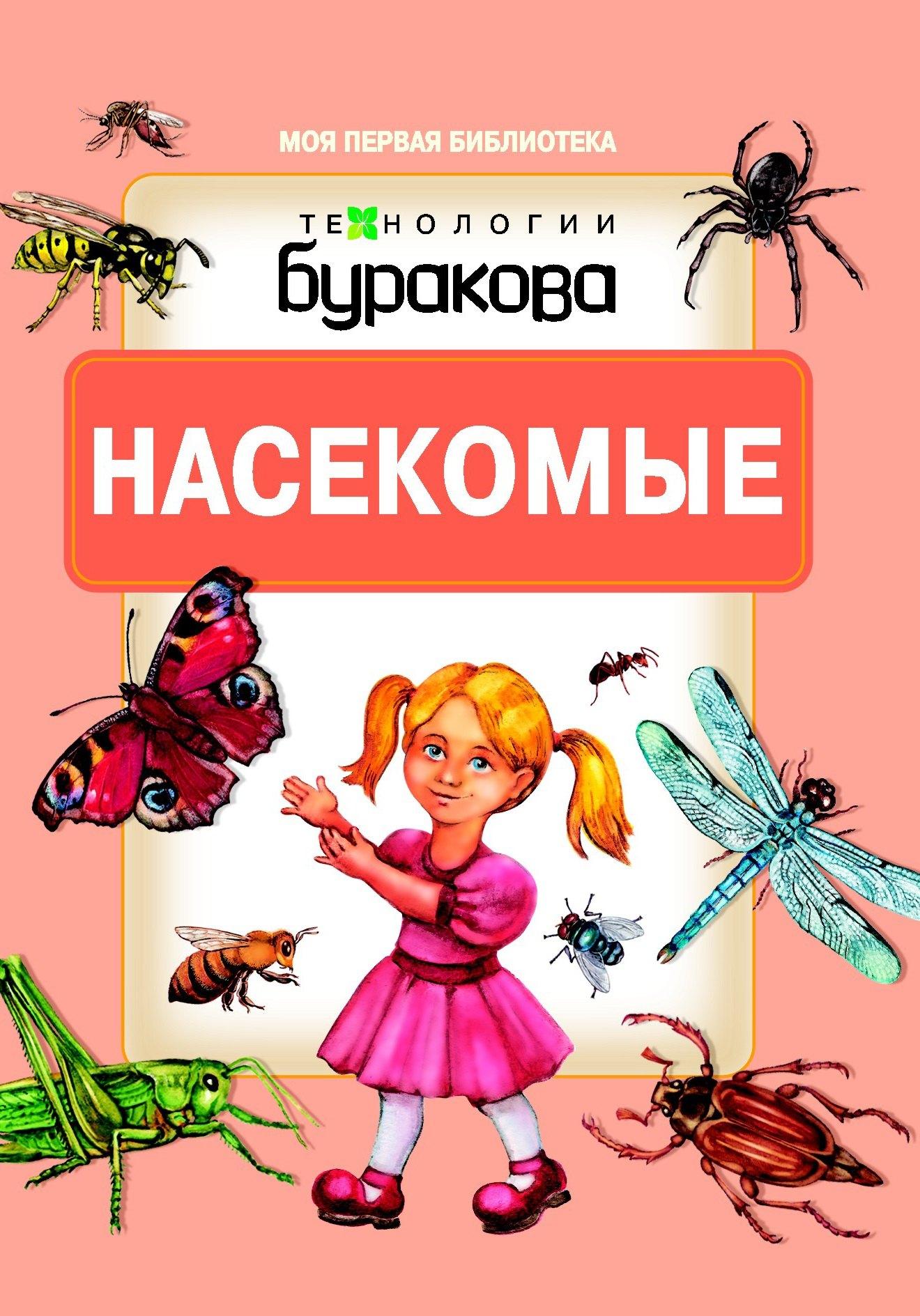 Бураков-Пресс | Моя первая библиотека. Насекомые