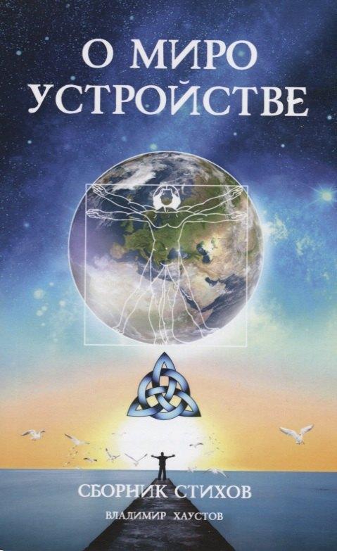 ИПЛ | О мироустройстве. Сборник стихов