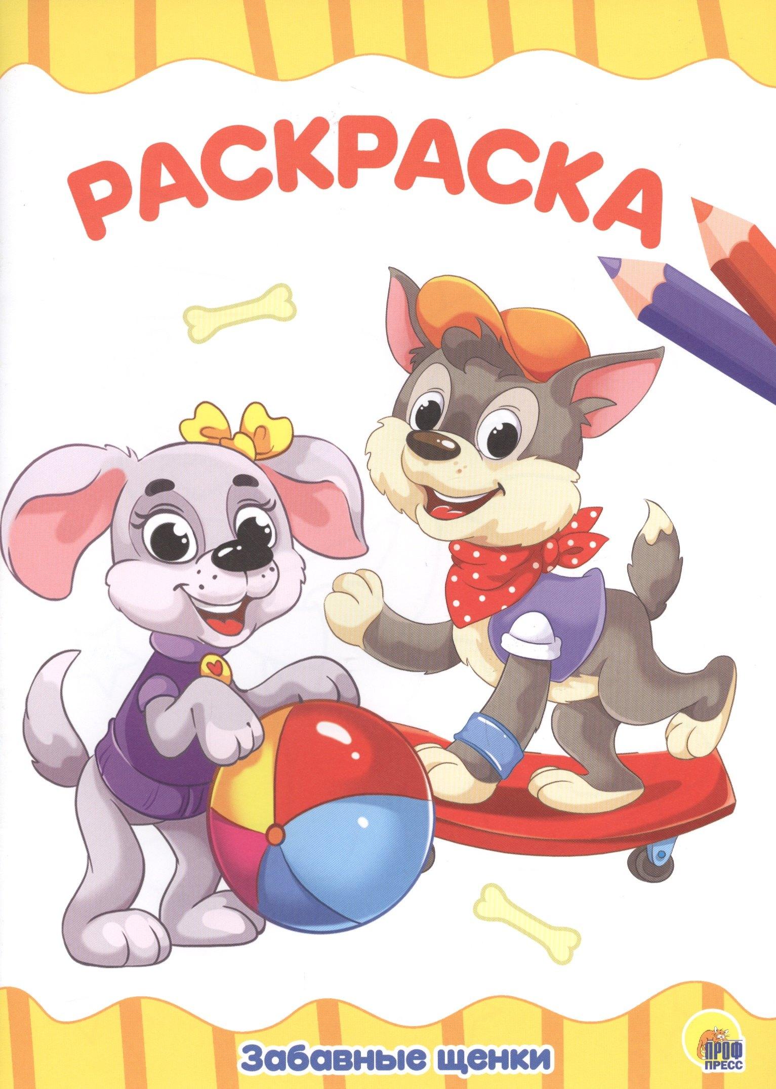 Проф-Пресс | РАСКРАСКА А4 эконом. ЗАБАВНЫЕ ЩЕНКИ