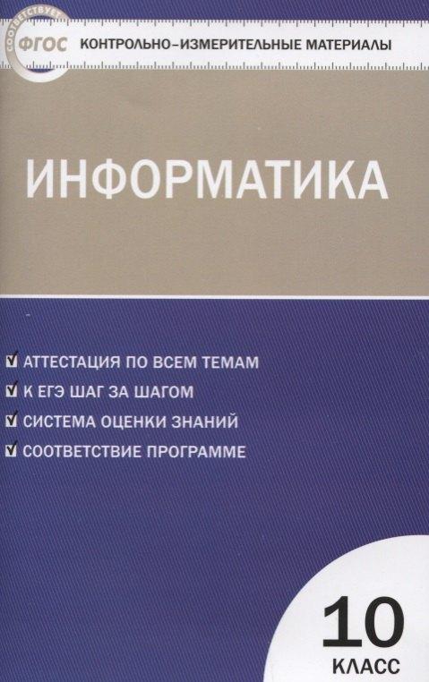 Вако | Контрольно-измерительные материалы. Информатика. 10 класс. ФГОС