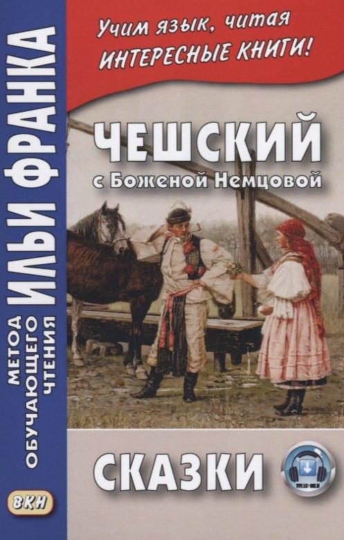 ВКН | Чешский с Боженой Немцовой. Сказки.