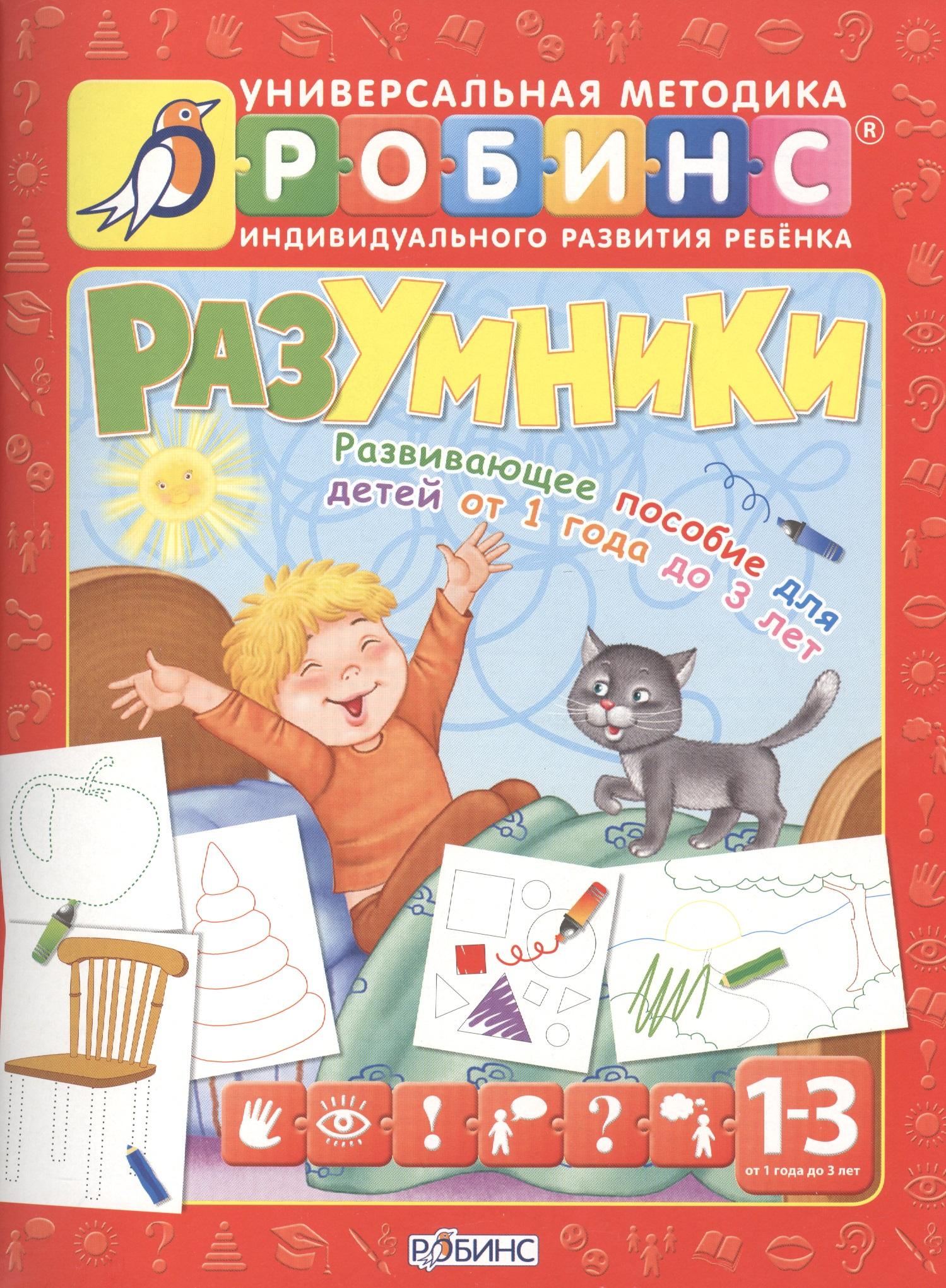 РОБИНС | Разумники. Развивающее пособие для детей от 1 года до 3 лет