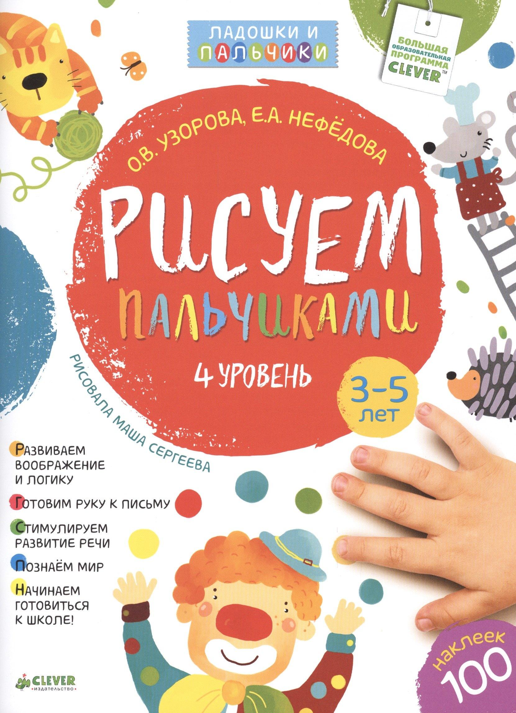 Clever | Рисуем пальчиками. 3-5 лет. 4 уровень