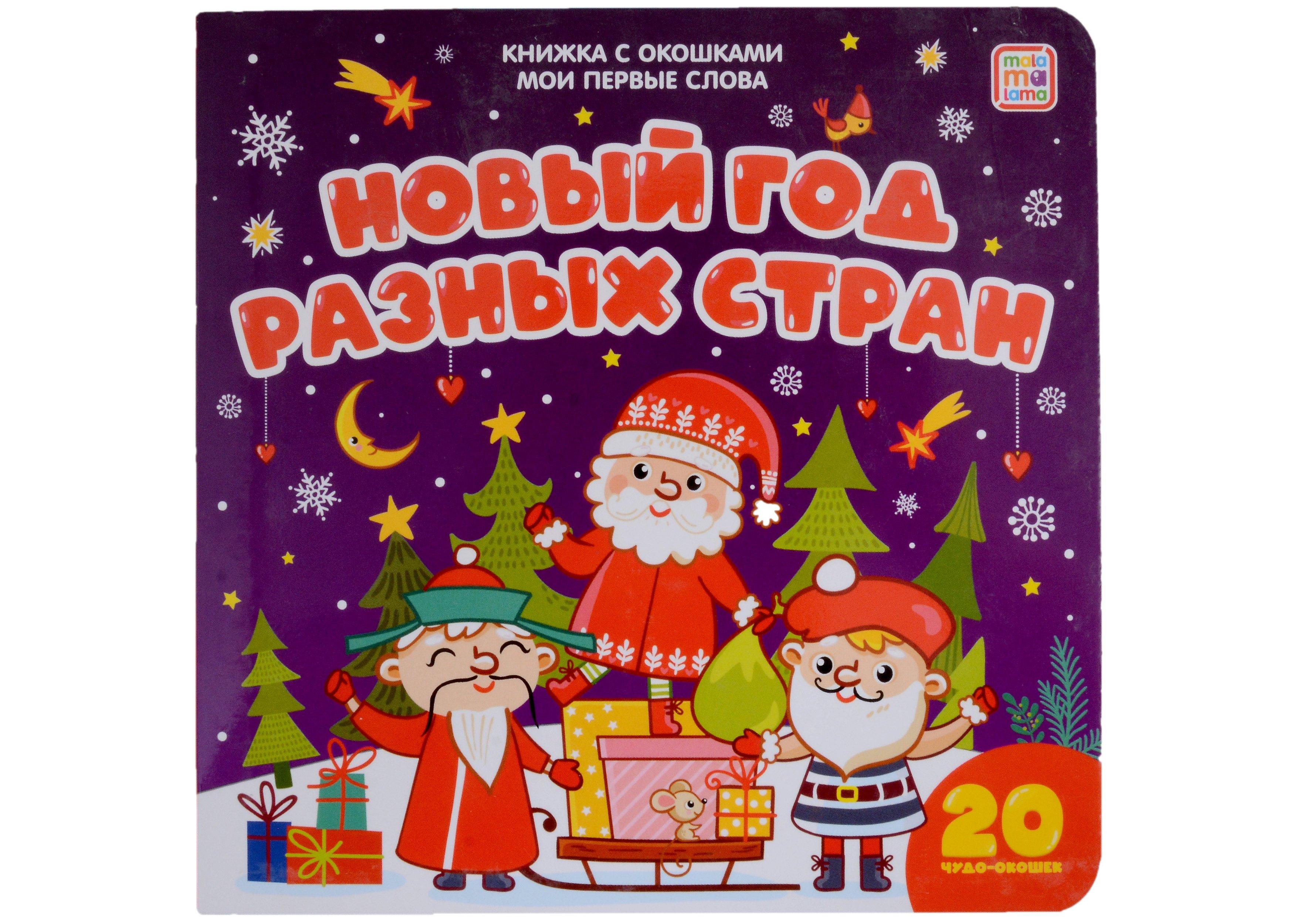 АЛЬ ПАКО | Новый год разных стран: книжка с окошками
