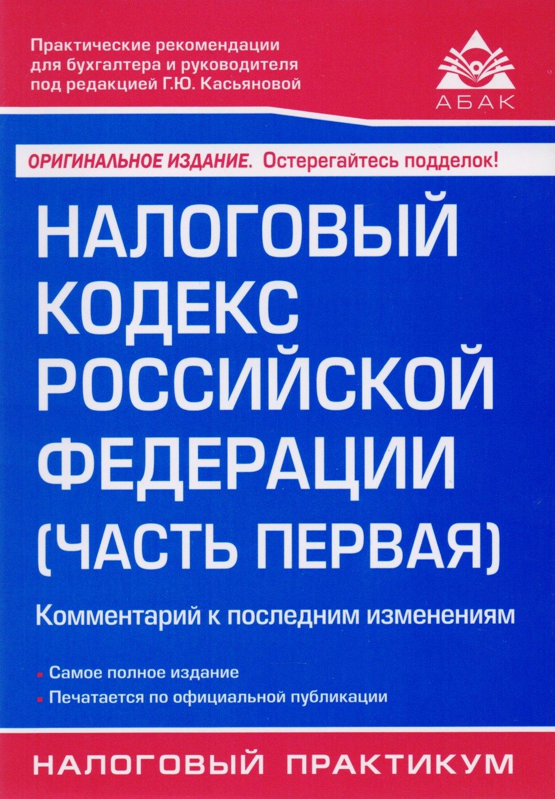 АБАК | Налоговый кодекс РФ. Ч. 1. Комментарий к последним изменениям. 18-е изд., перераб. и доп.