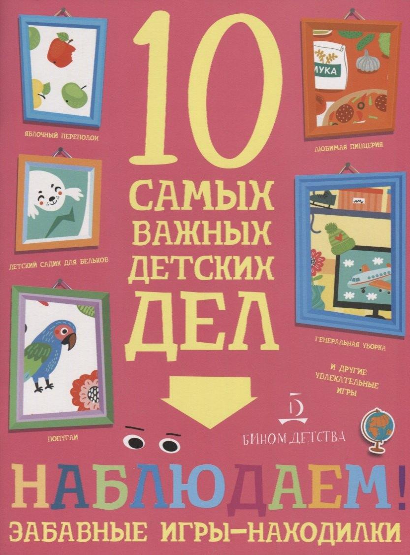 БИНОМ ДЕТСТВА | Наблюдаем! Забавные игры-находилки. 10 самых важных детских дел