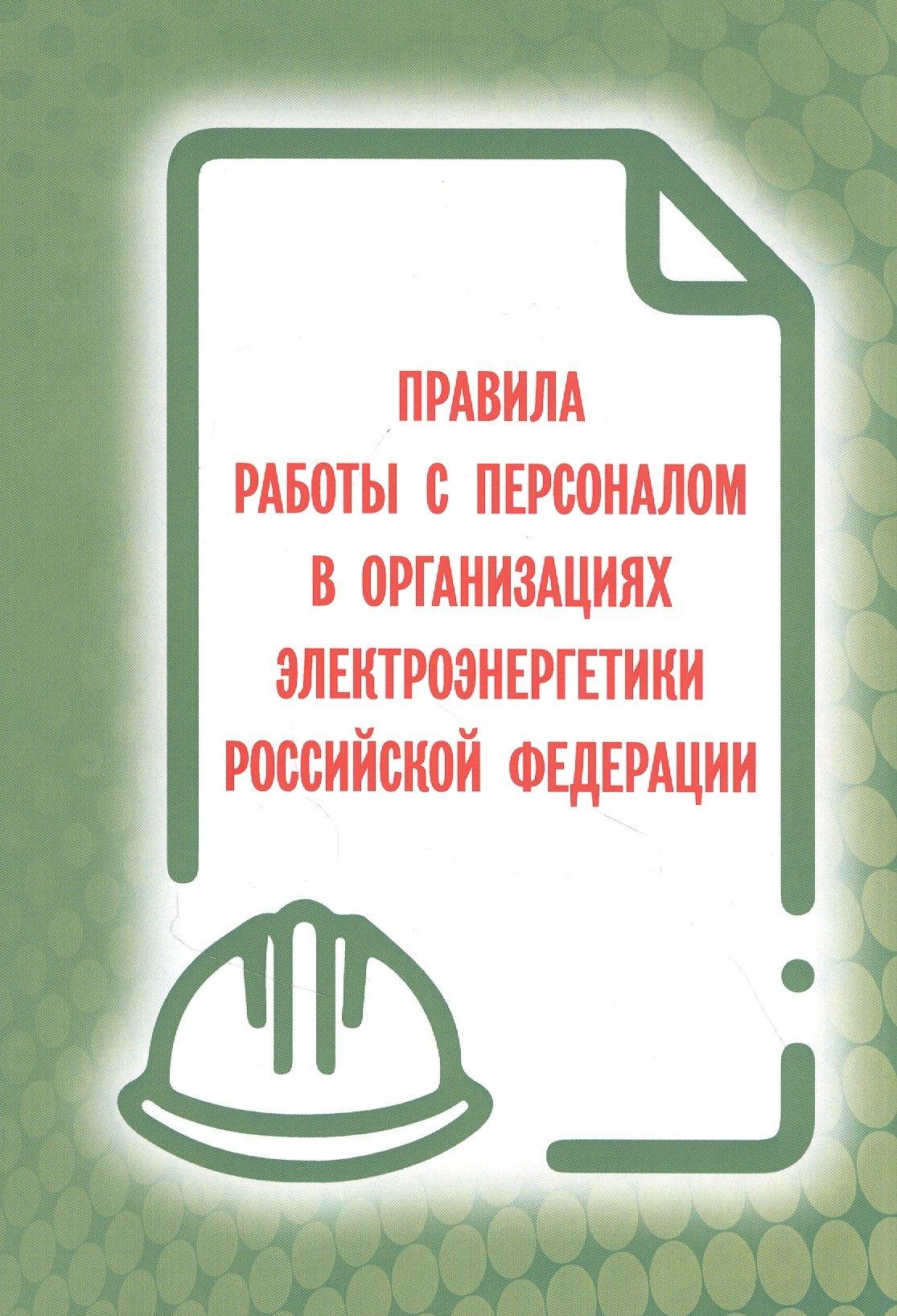 Мини Тайп | Правила работы с персоналом в организациях электроэнергетики Российской Федерации