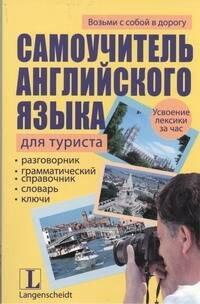 АСТ | Самоучитель английского языка для туриста : учеб. пособие