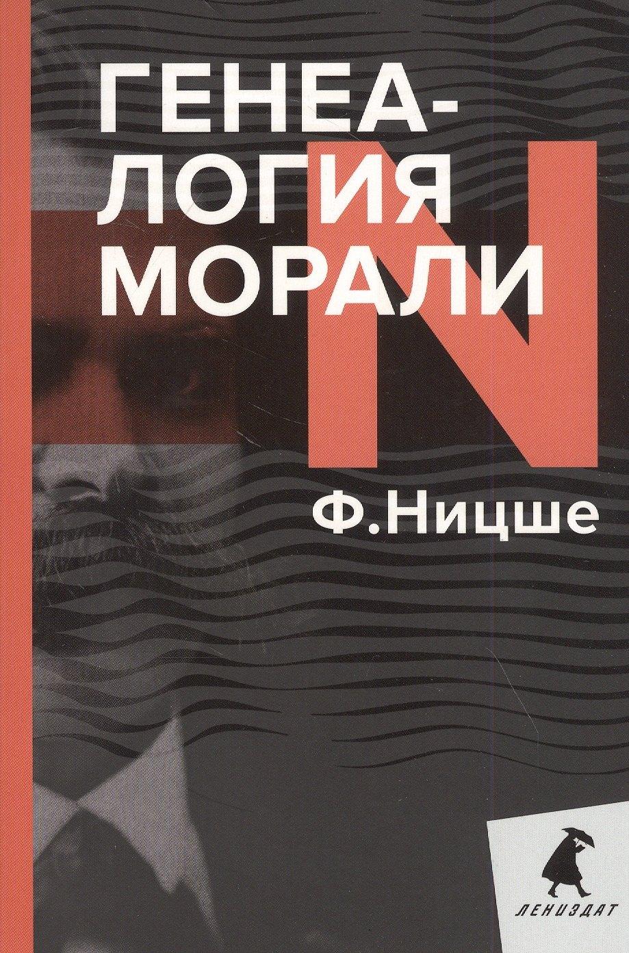 Лениздат | Генеалогия морали