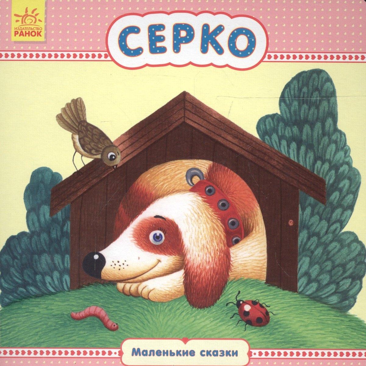 Ранок | Серко