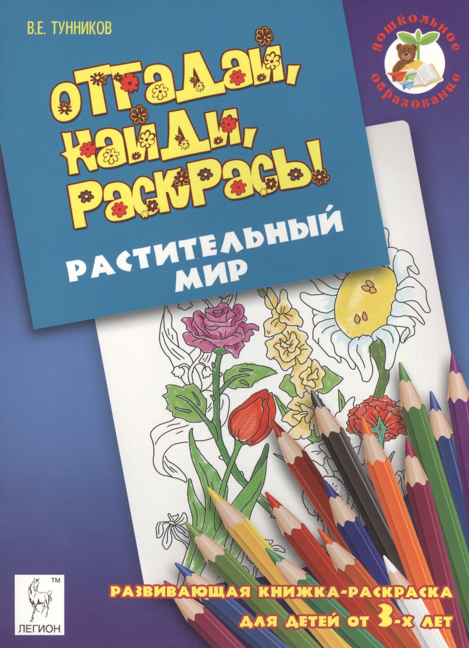 Легион | Отгадай, найди, раскрась! Растительный мир. Развивающая книжка-раскраска для детей от 3 лет.