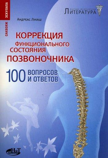 Наука и техника | Коррекция функционального состояния позвоночника. 100 вопросов и ответов
