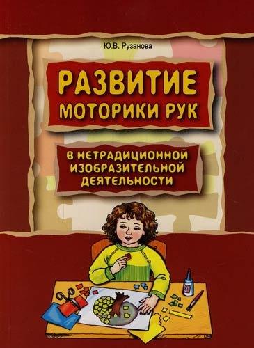 КАРО | Развитие моторики рук у дошкольников в нетрадиционной изобразительной деятельности: Техники выполнения работ, планирование, упражнения для физкультмин