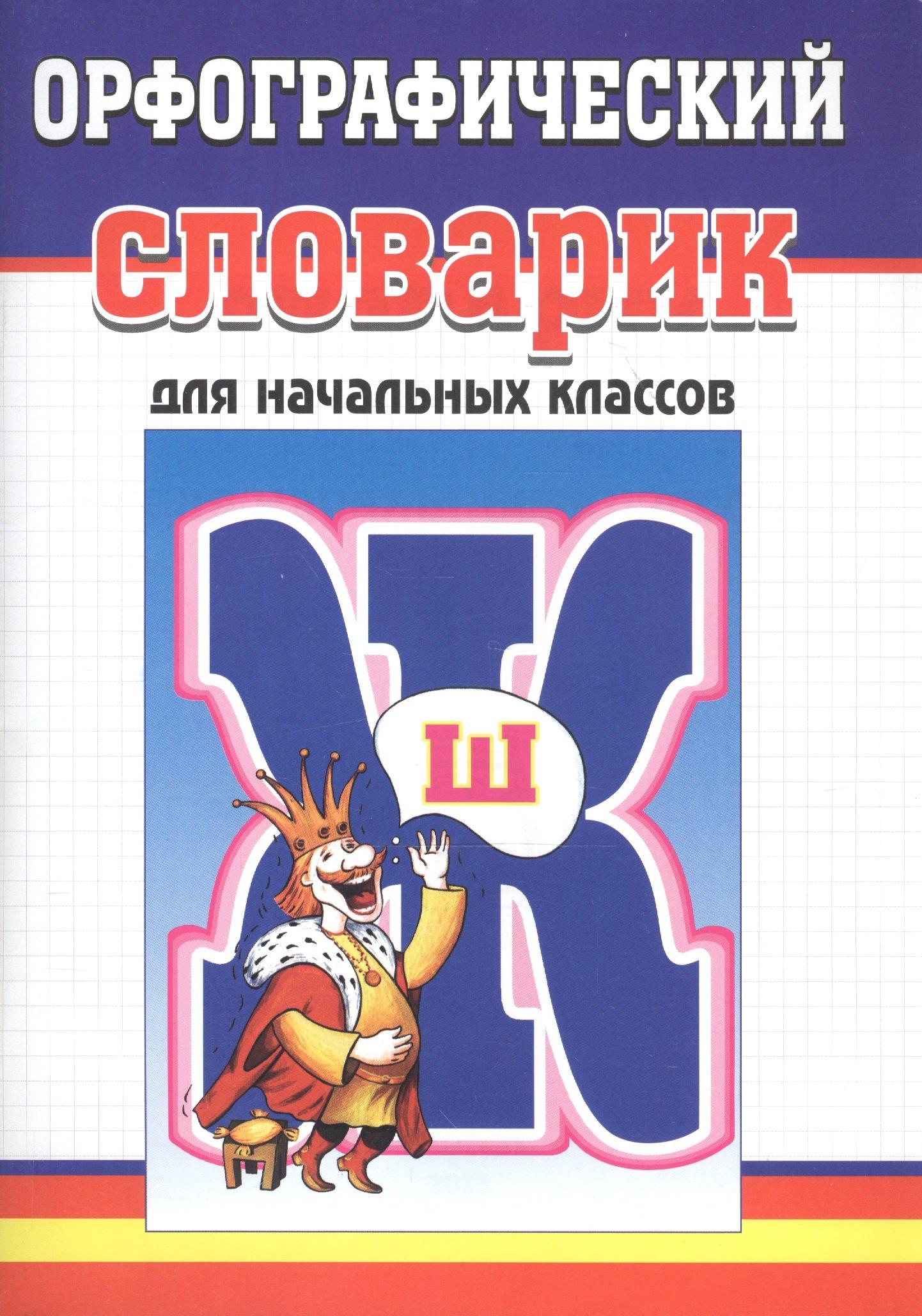 Улыбка | Орфографический словарик для начальных классов