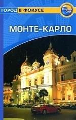 Гранд | Монте-Карло: Путеводитель