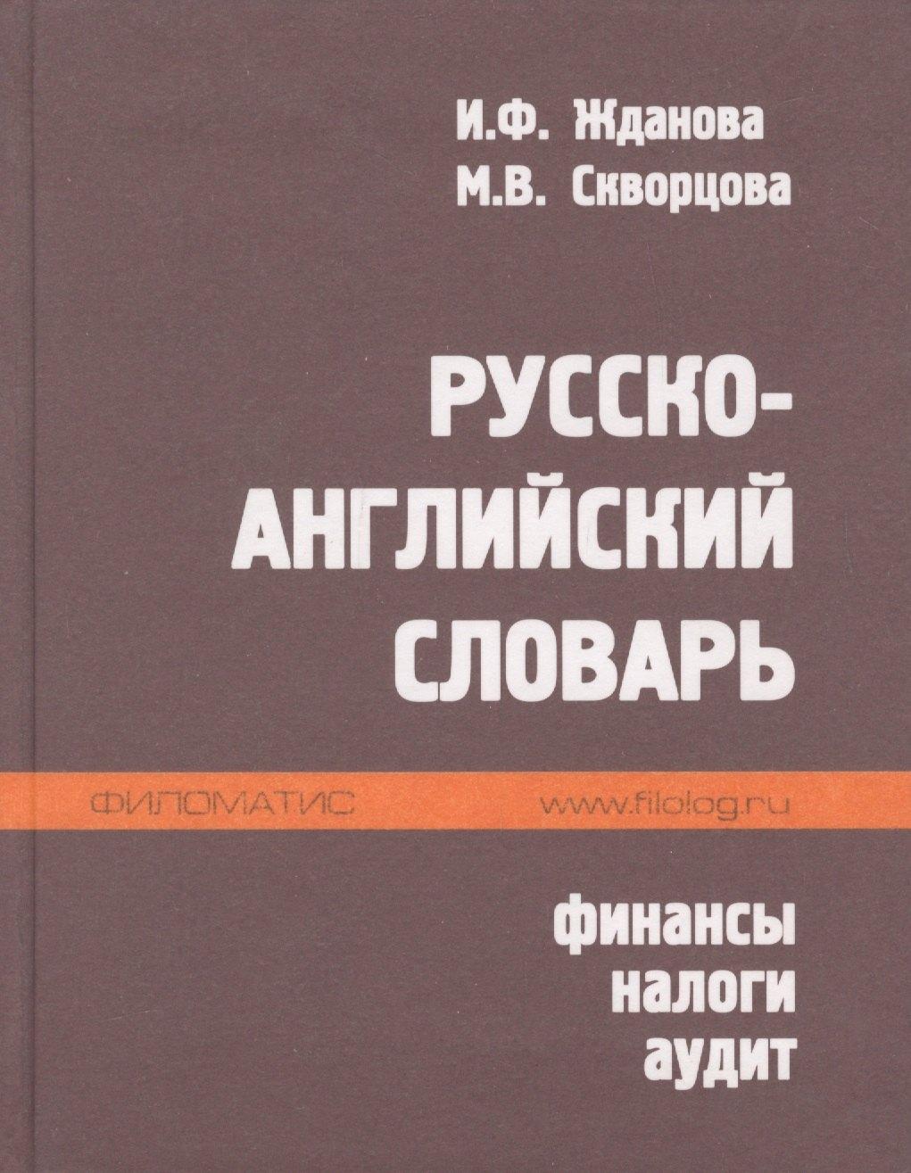 Филоматис | Русско-английский словарь. Финансы налоги аудит